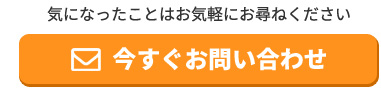 今すぐお問い合わせ