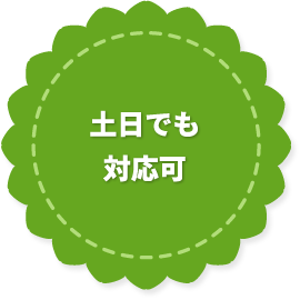 土日でも対応可