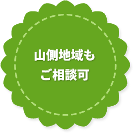 山側地域 もご相談可